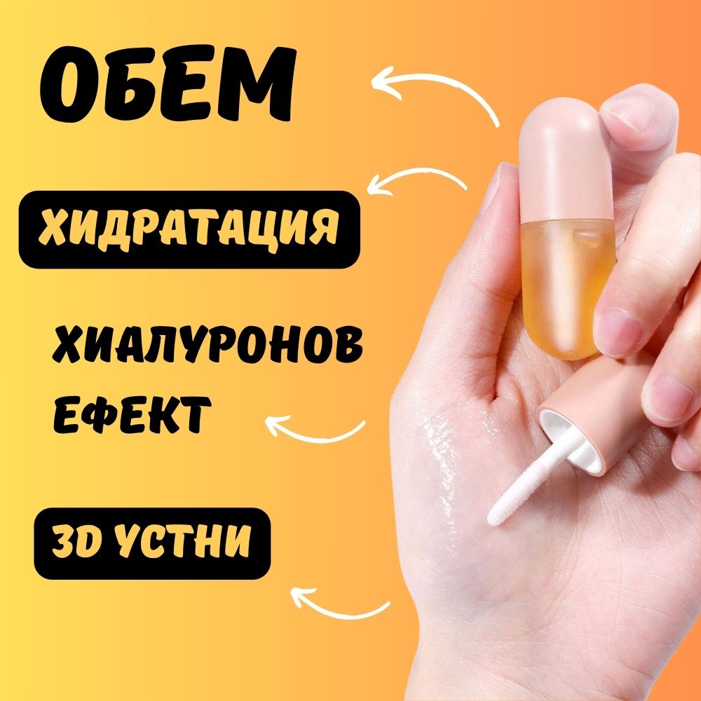 Обем, хидратация, 3D устни. Серум с хиалуронов ефект
