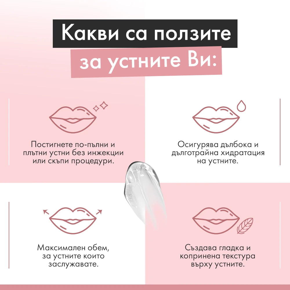 Ice Crystals – Тайната на обемните устни