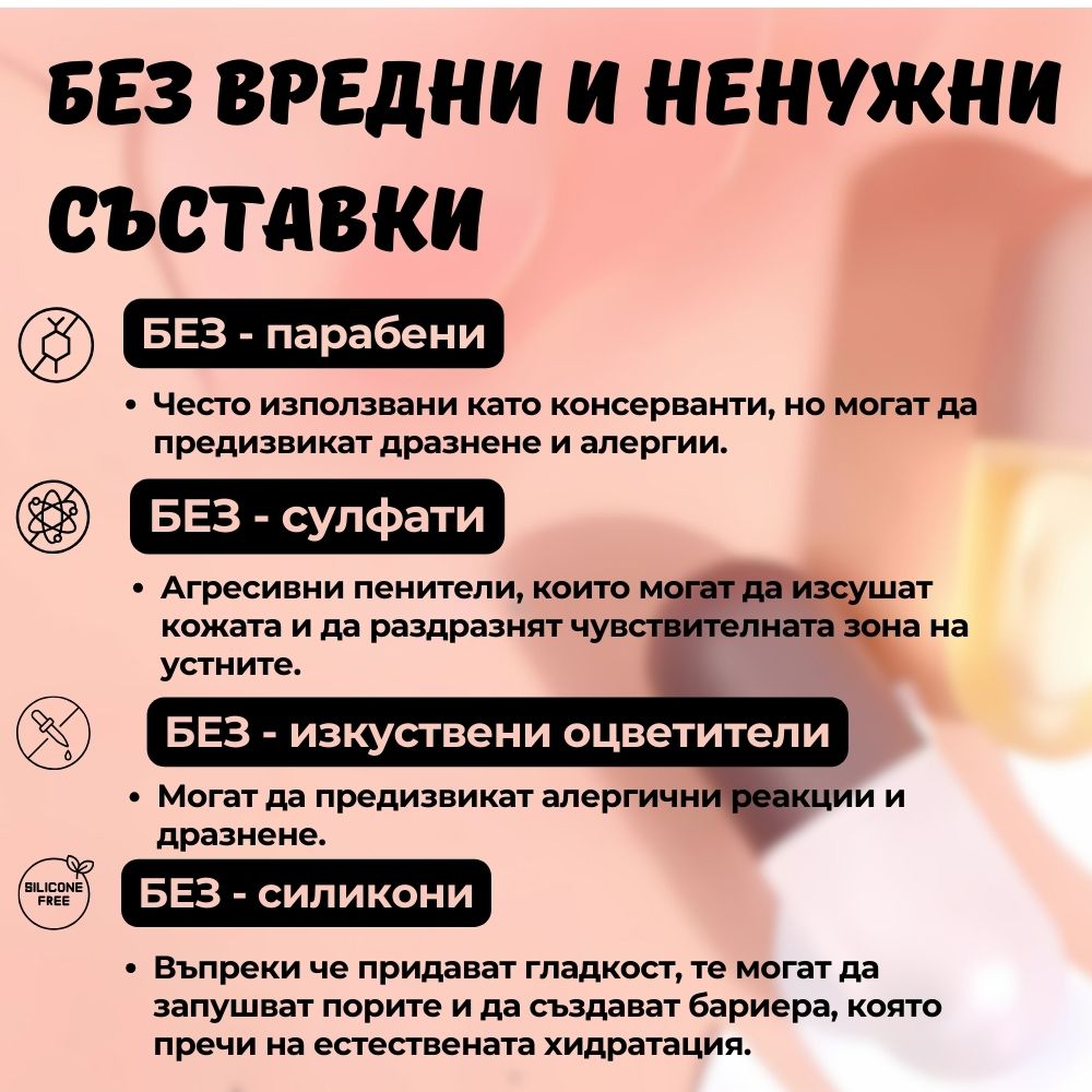 Без вредни и ненужни съставки. Без парабени, без сулфати, без изкуствени оцветители и без силикони.