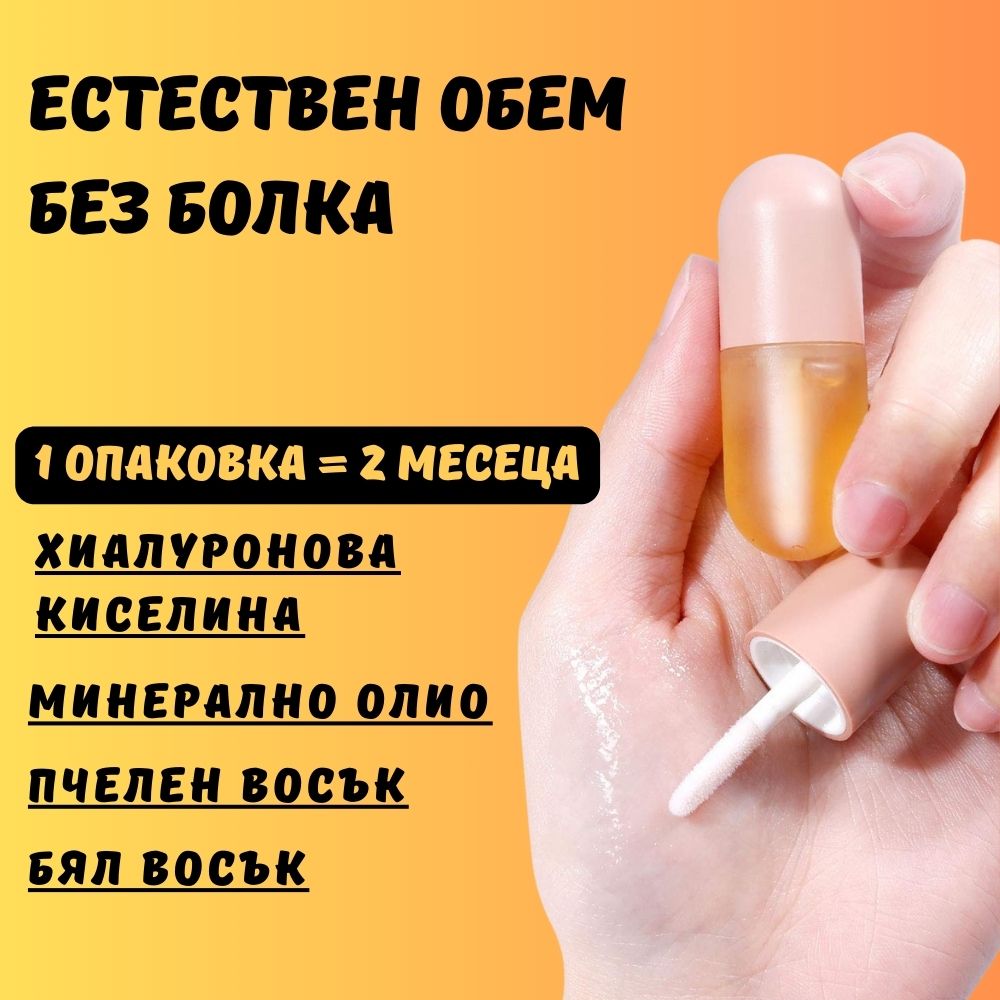 Естествен обем без болка