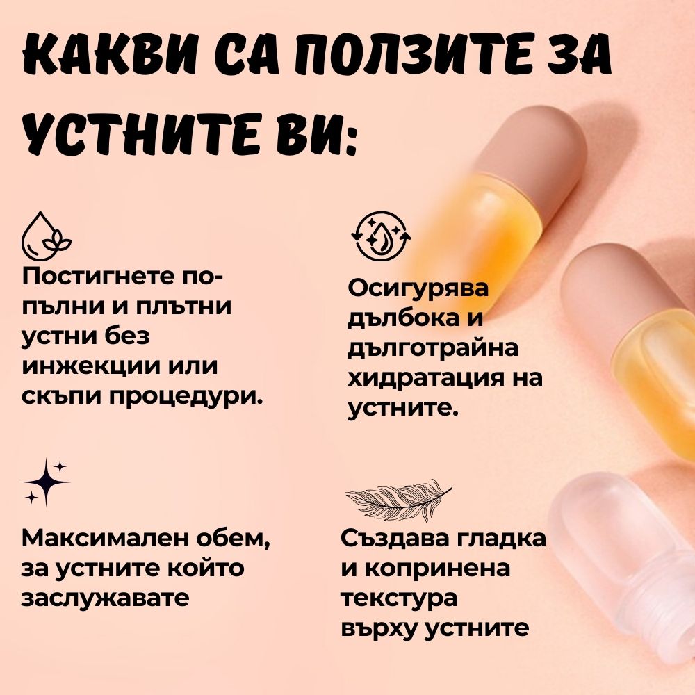 Постигнете по-плътни устни без инджекции или скъпи процедури.